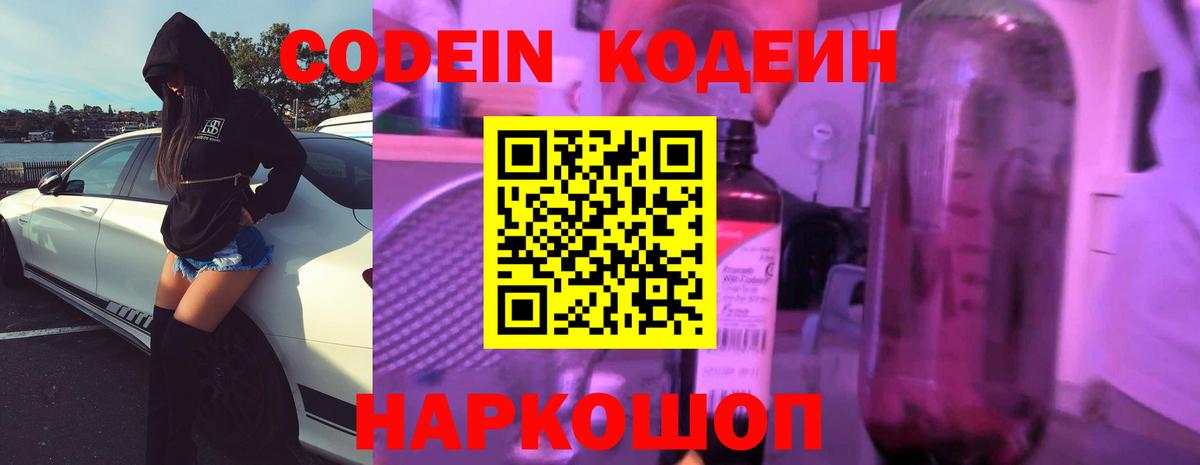 Кодеин Purple Drank Сибай